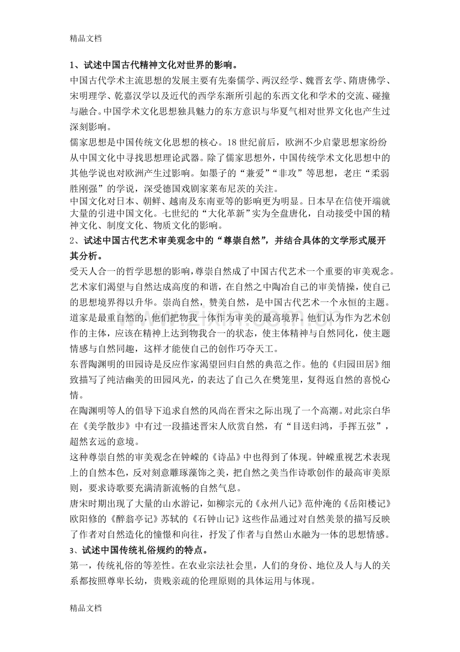 中国文化概论复习资料.doc_第1页