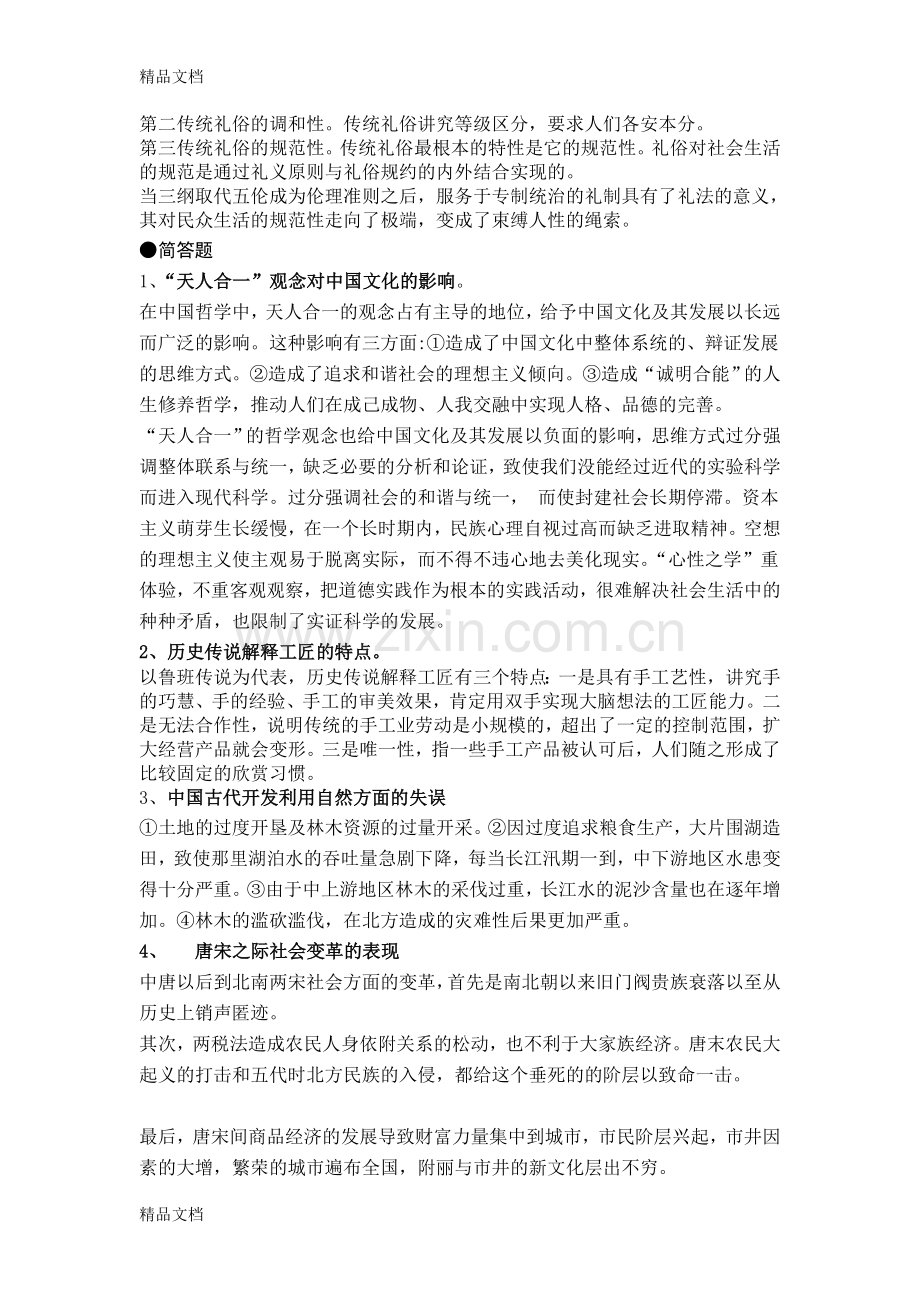 中国文化概论复习资料.doc_第2页