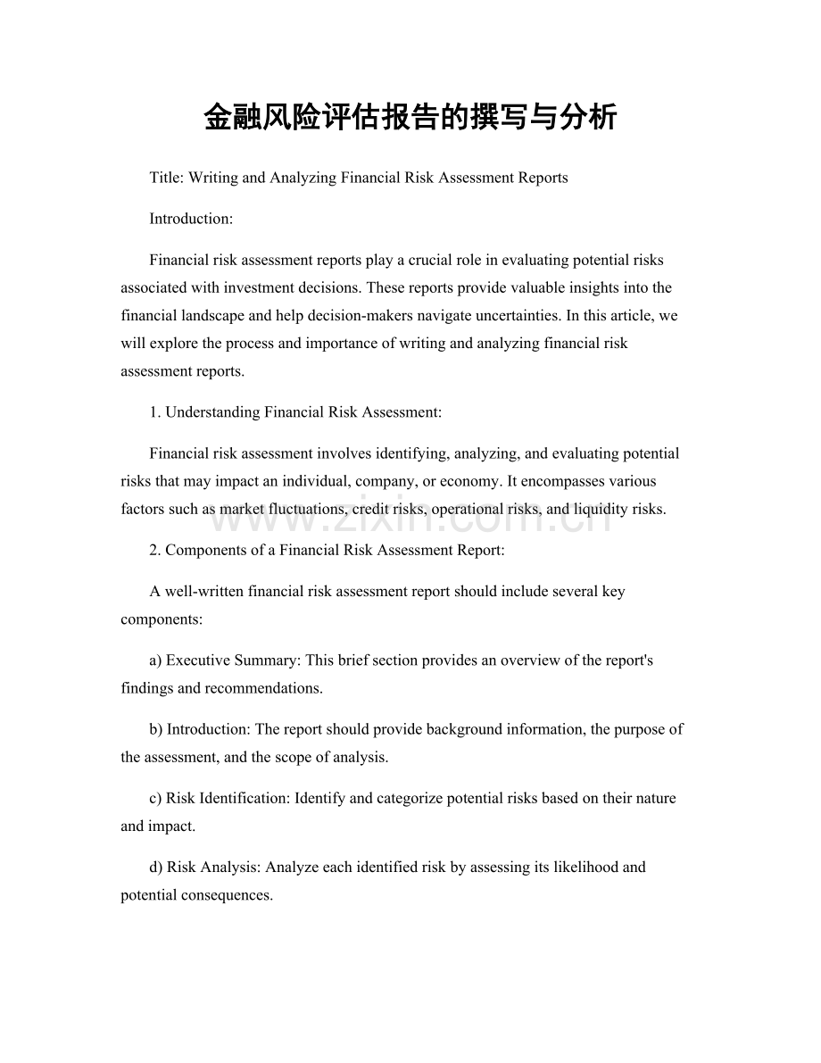 金融风险评估报告的撰写与分析.docx_第1页