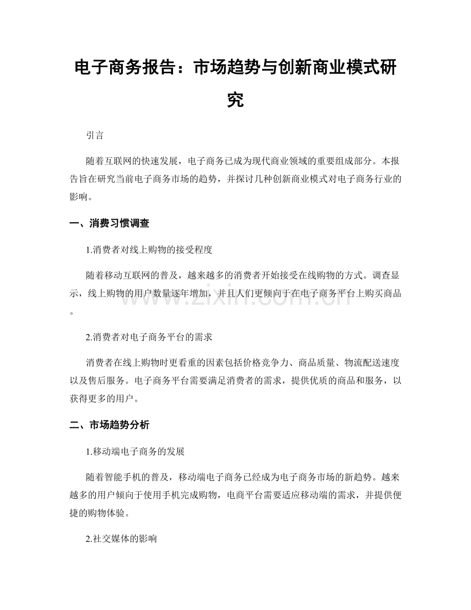 电子商务报告：市场趋势与创新商业模式研究.docx_第1页