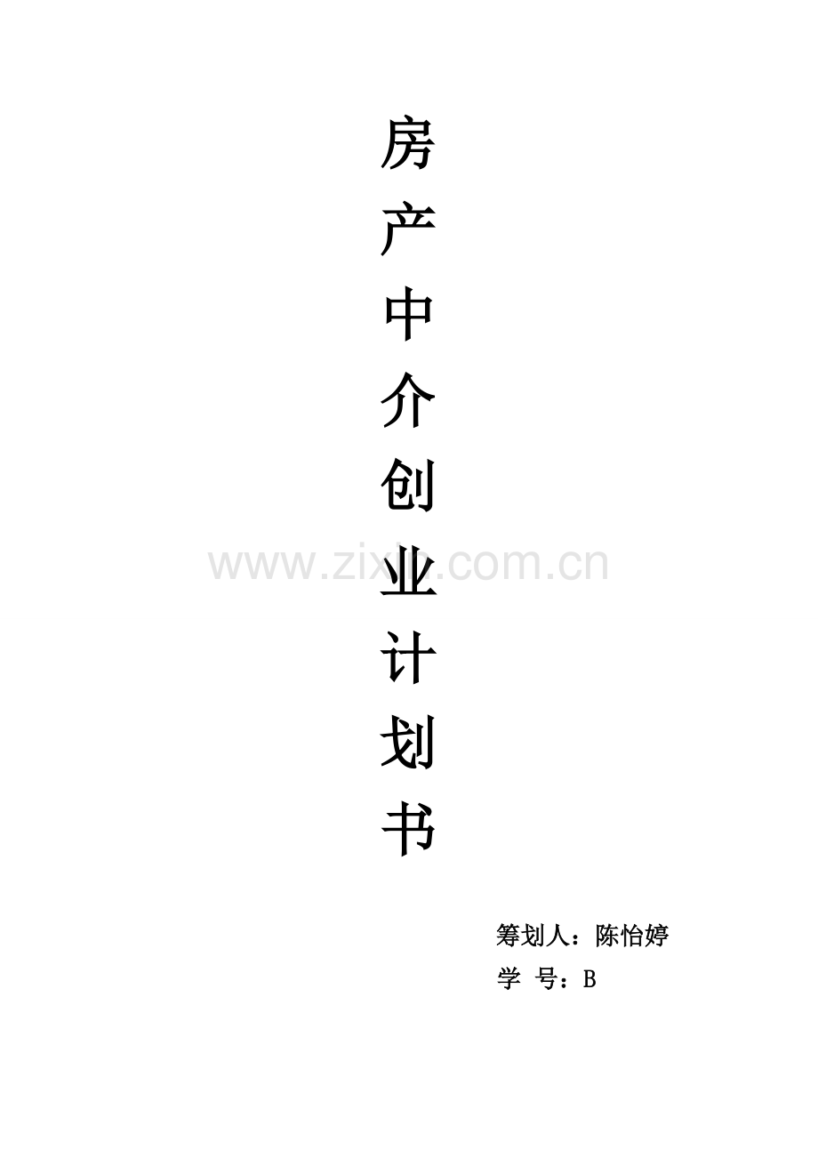 房产中介企业商业计划书范文一.doc_第1页