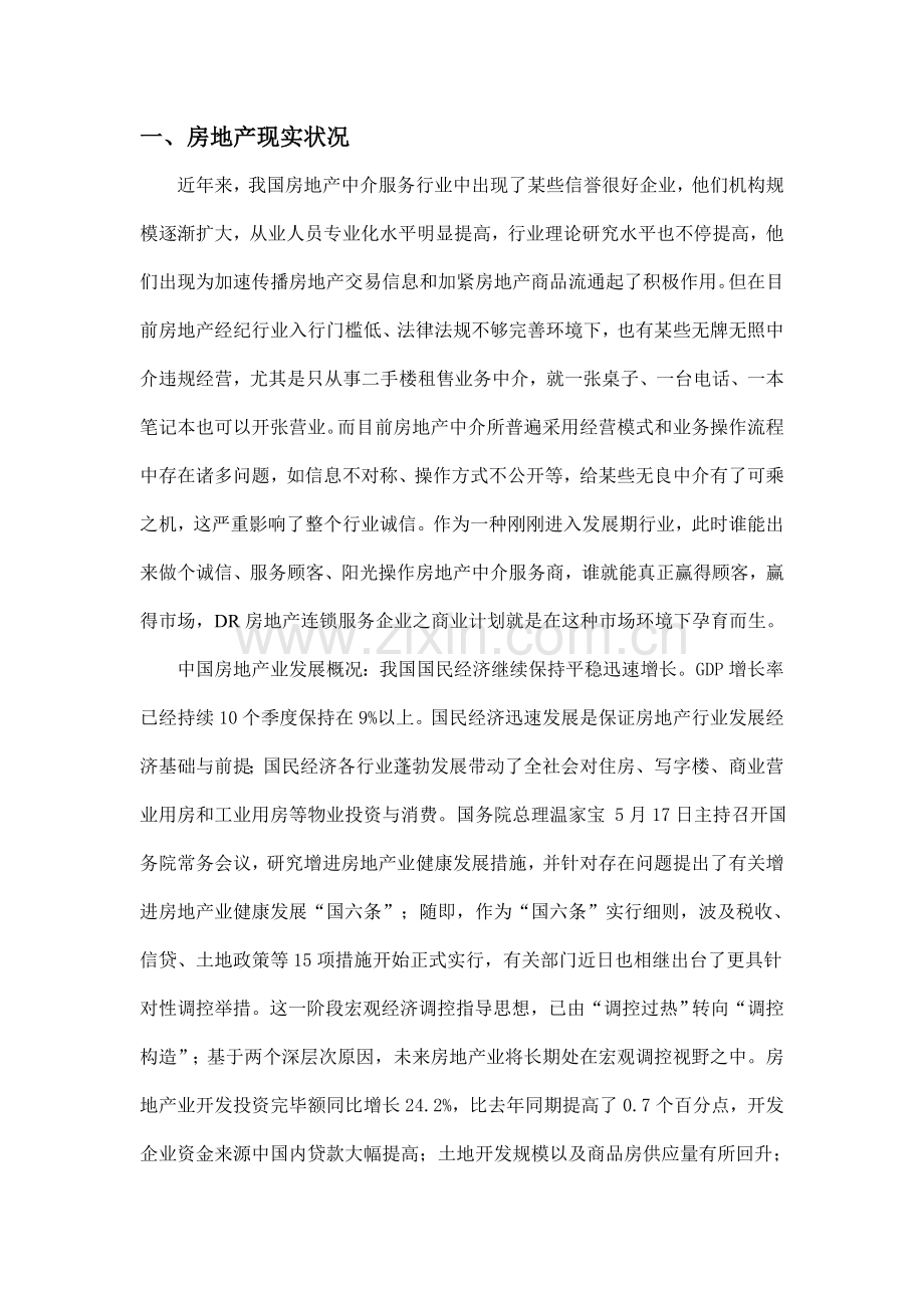 房产中介企业商业计划书范文一.doc_第3页