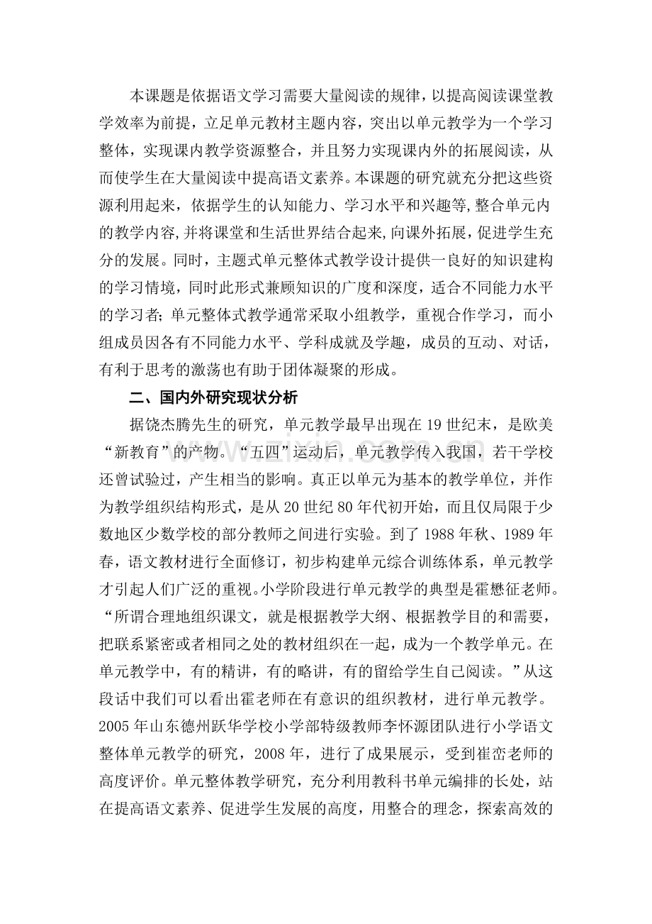 小学语文主题式单元整体教学策略研究实施方案.doc_第2页