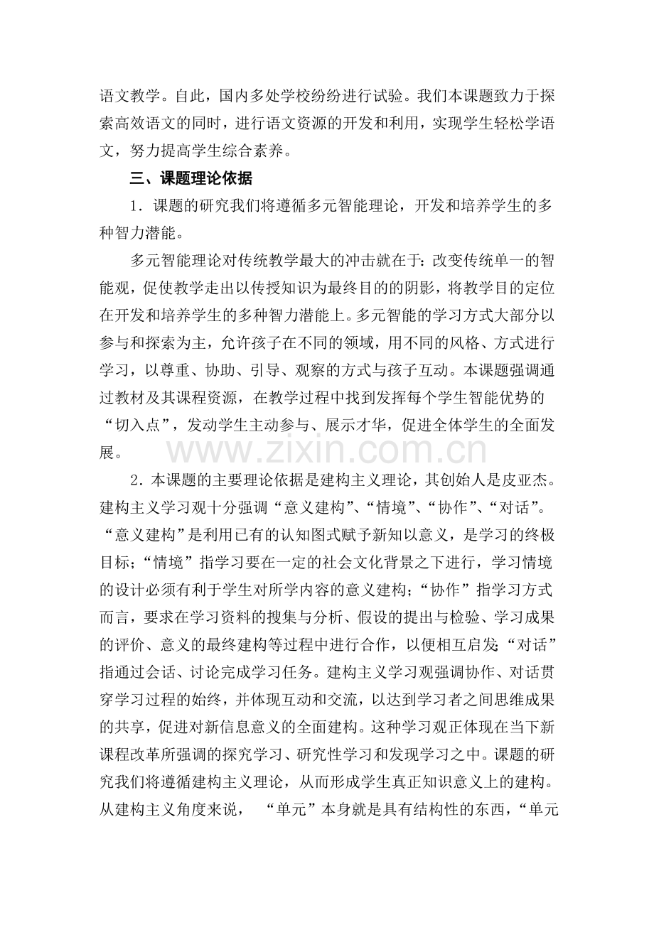 小学语文主题式单元整体教学策略研究实施方案.doc_第3页