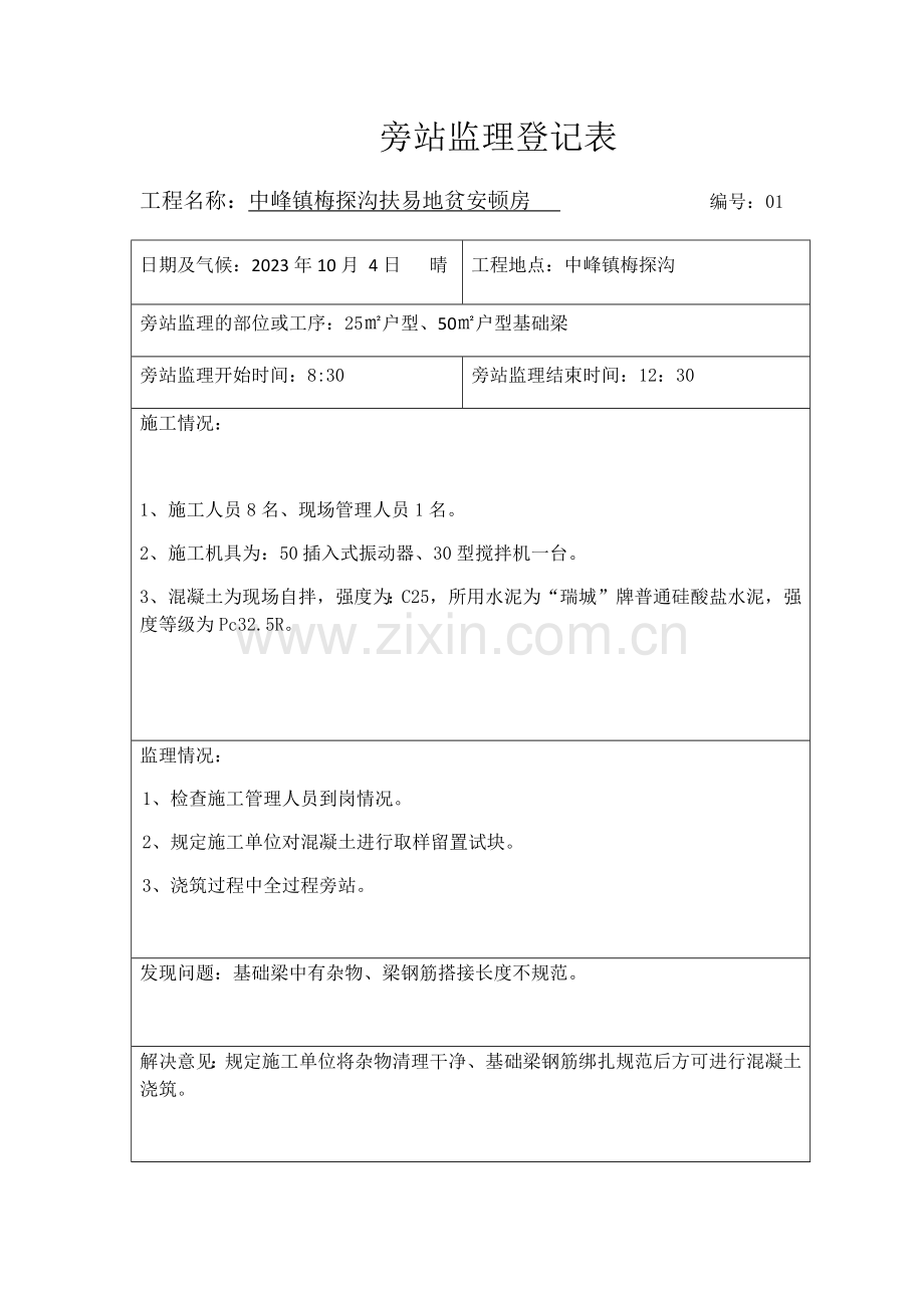 新版旁站监理记录表.doc_第1页