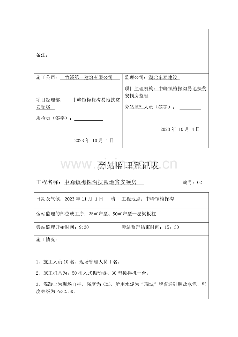 新版旁站监理记录表.doc_第2页