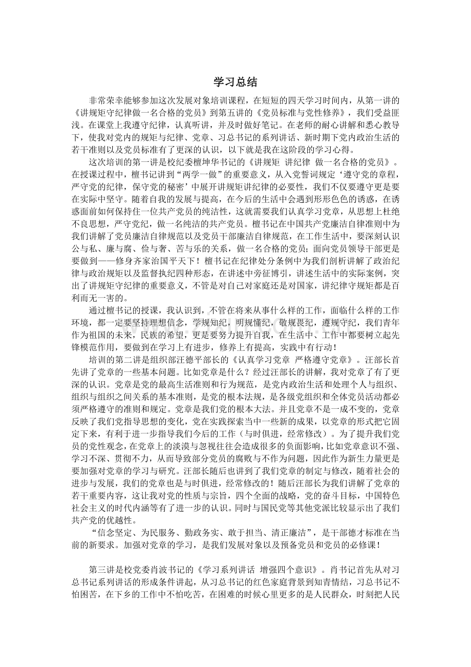 发展对象培训心得.doc_第1页