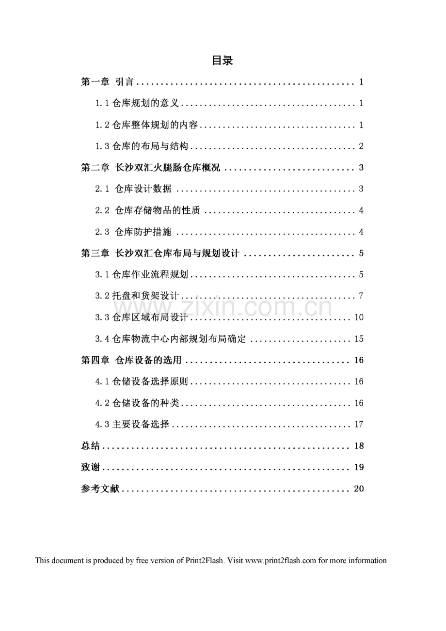 长沙双汇火腿肠仓库布局与规划设计毕业设计.pdf_第2页