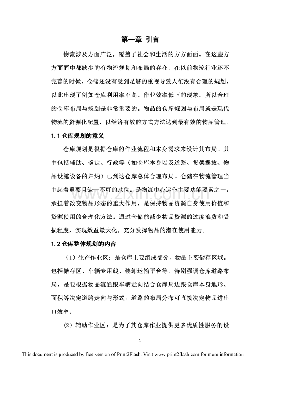 长沙双汇火腿肠仓库布局与规划设计毕业设计.pdf_第3页