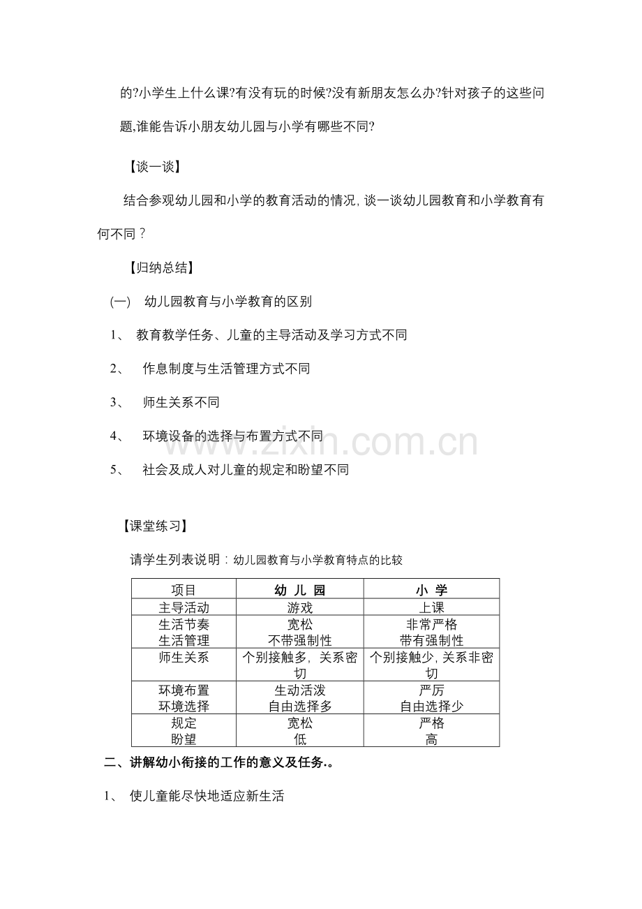 新版幼儿园与小学的衔接学前教育学.doc_第2页