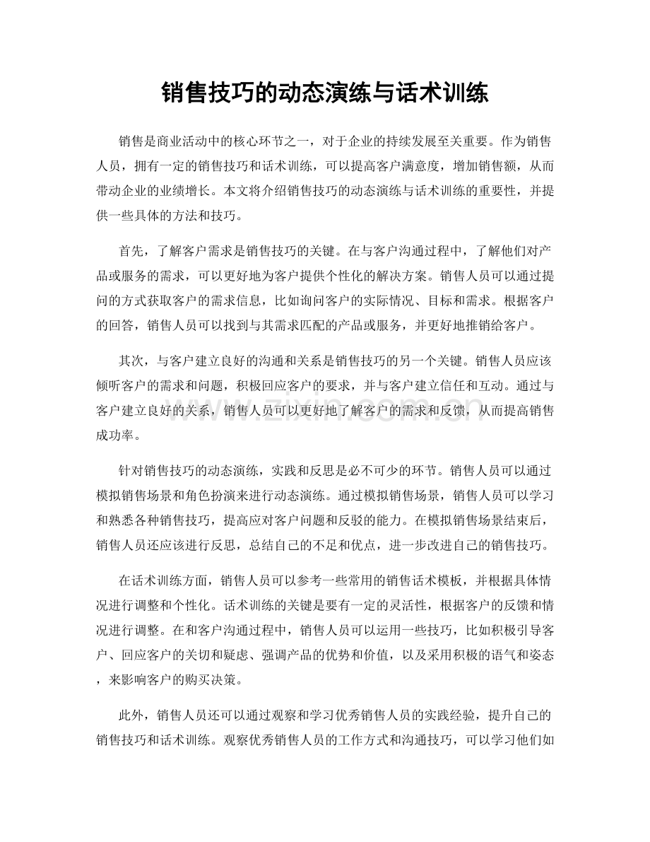 销售技巧的动态演练与话术训练.docx_第1页