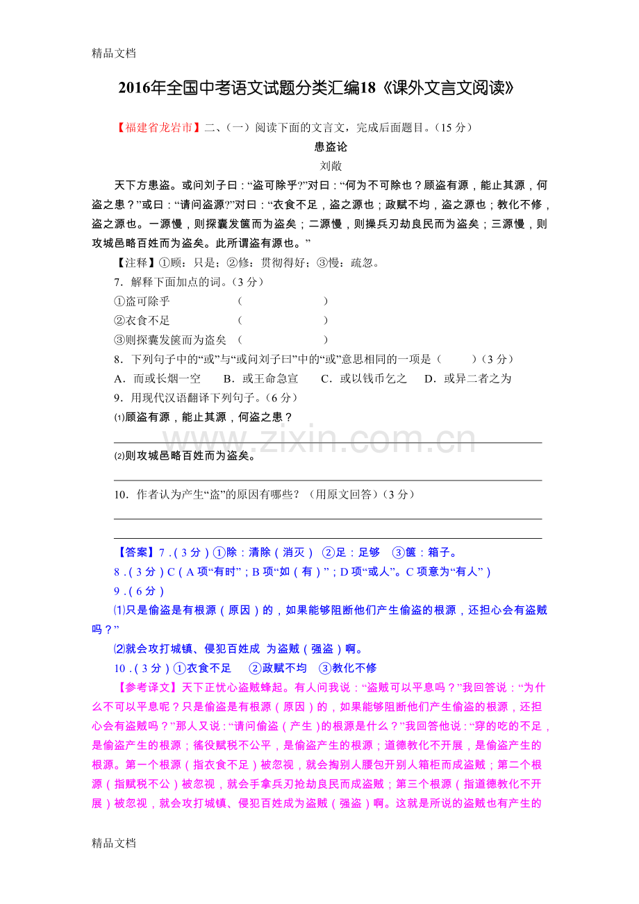 全国中考语文试题18《课外文言文阅读》资料.doc_第1页