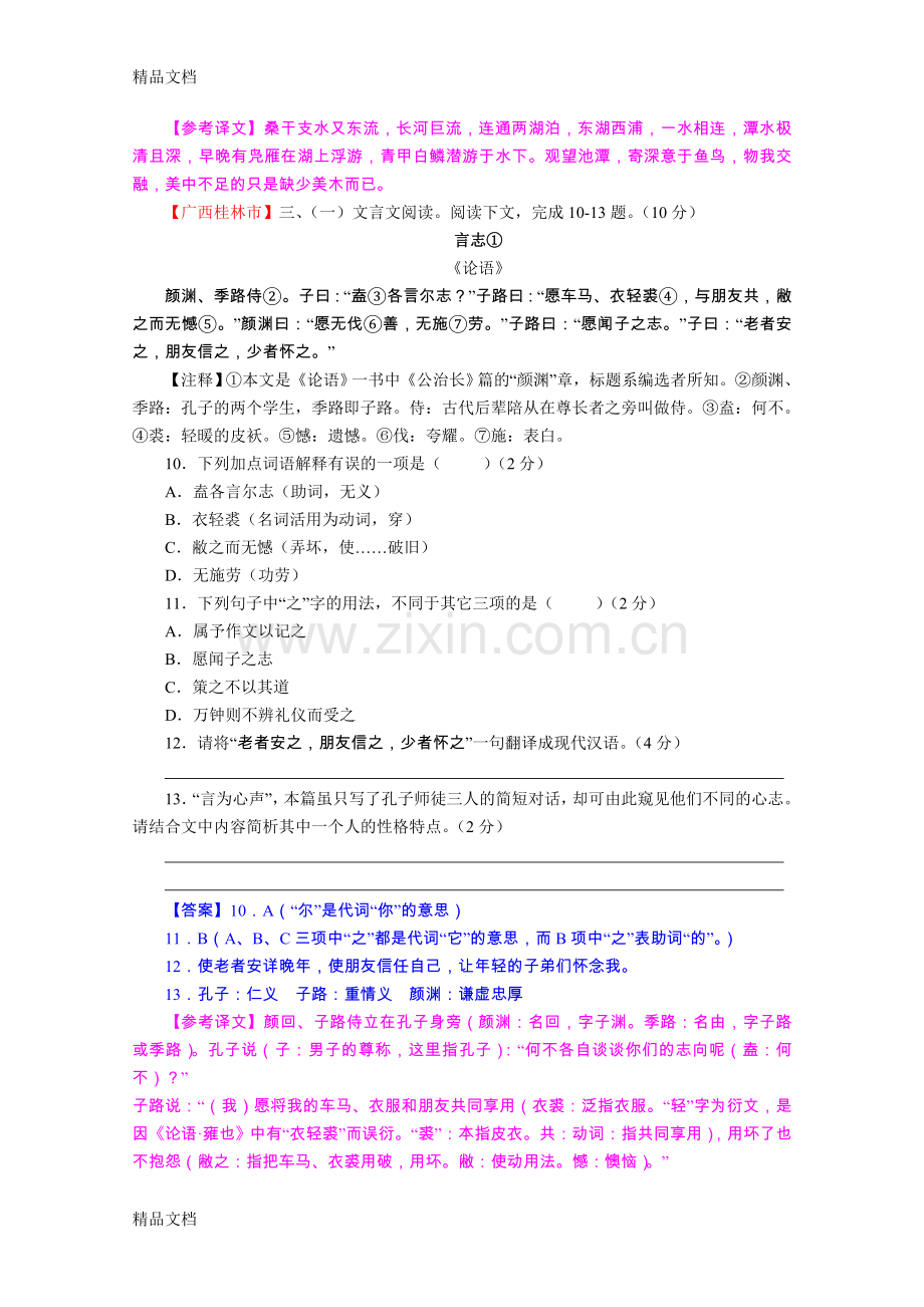 全国中考语文试题18《课外文言文阅读》资料.doc_第3页