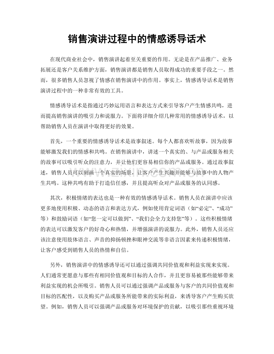 销售演讲过程中的情感诱导话术.docx_第1页