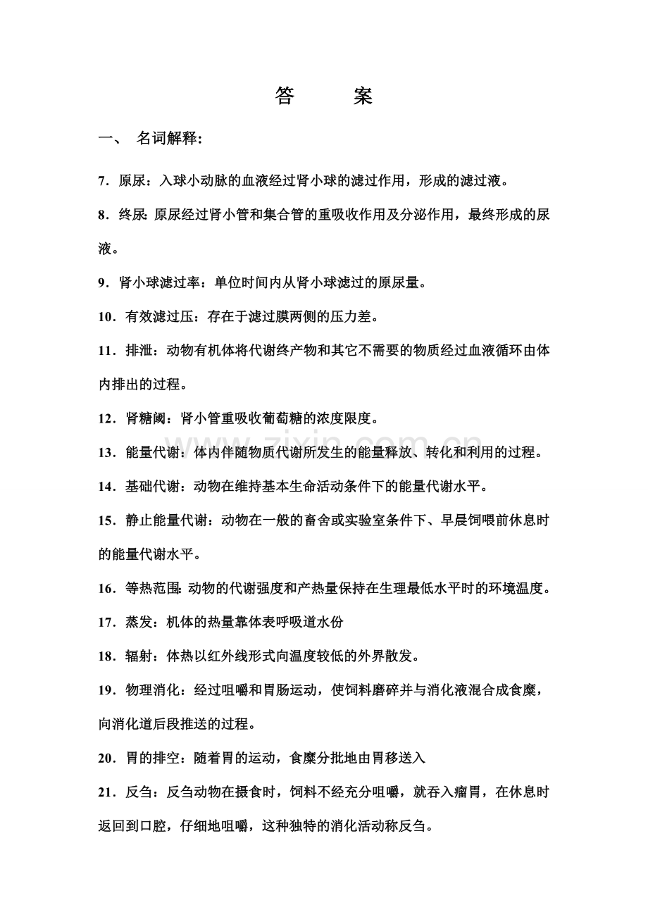 动物生理学试题库答案.doc_第1页