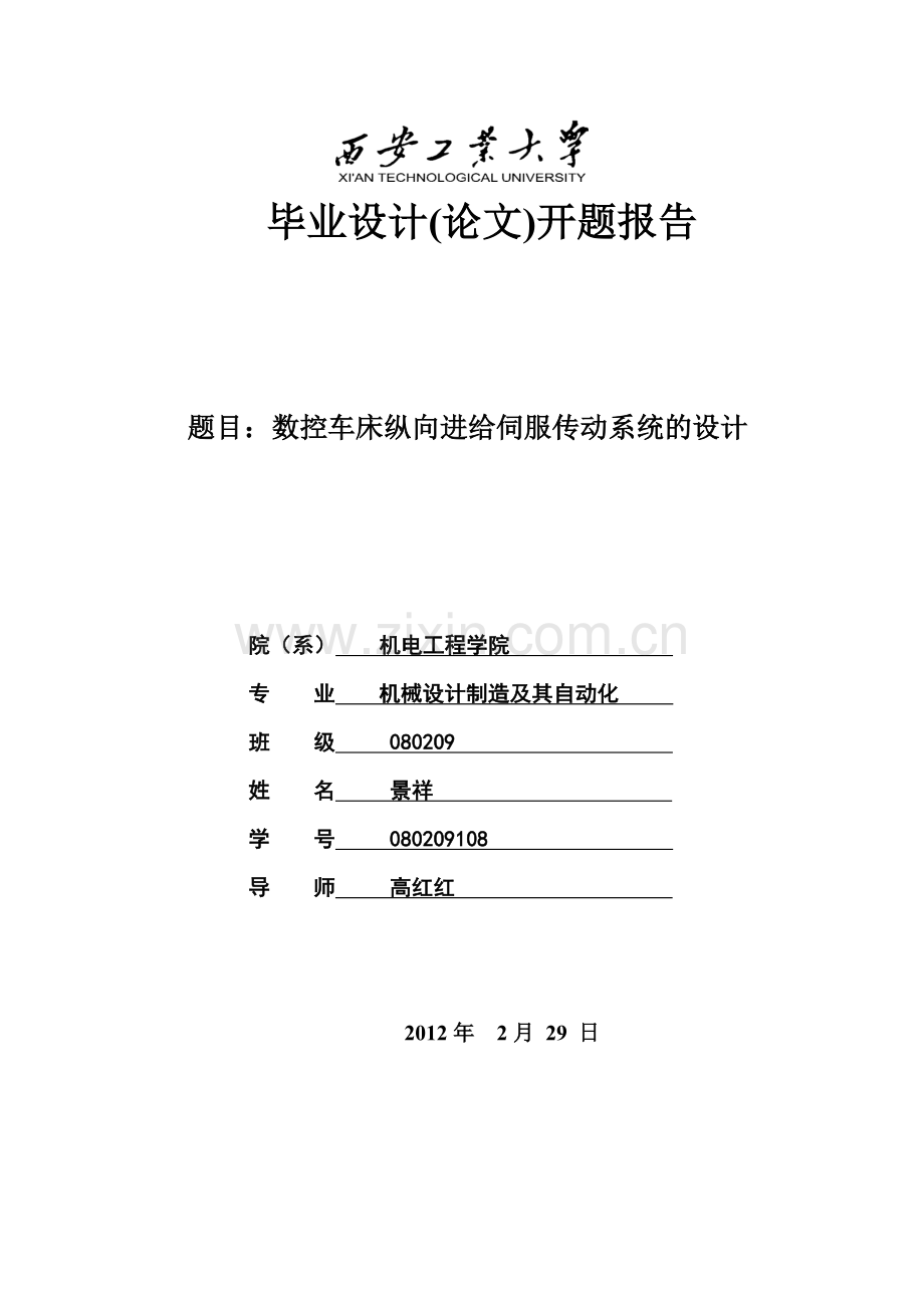 数控车床进给系统设计说明书-毕业设计.doc_第1页