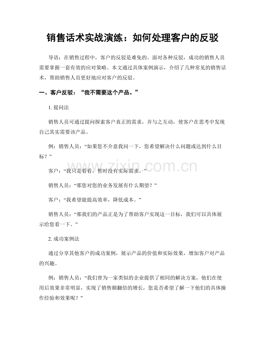 销售话术实战演练：如何处理客户的反驳.docx_第1页