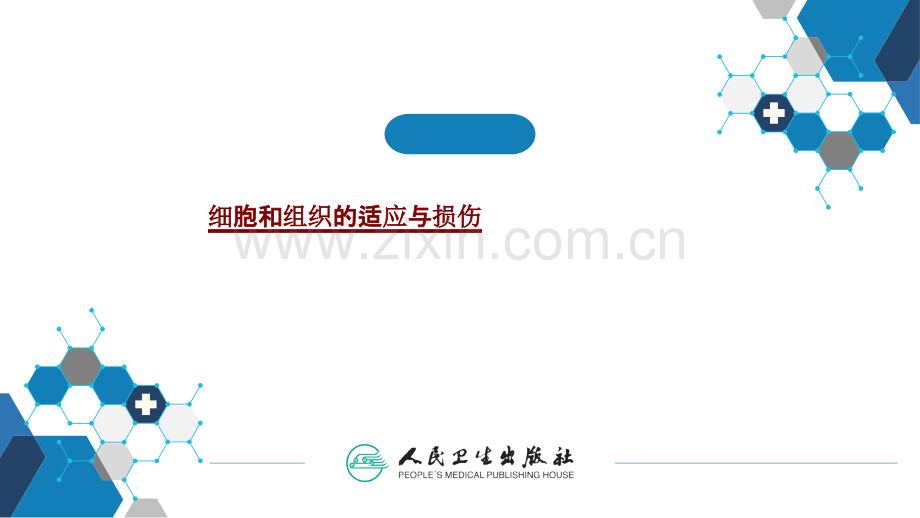 医学细胞和组织的适应与损伤PPT.pptx_第1页