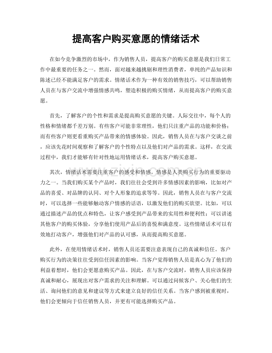 提高客户购买意愿的情绪话术.docx_第1页