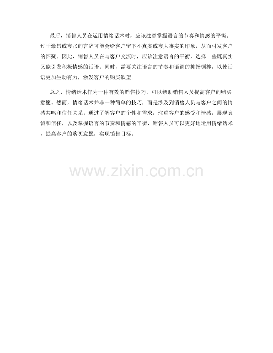 提高客户购买意愿的情绪话术.docx_第2页