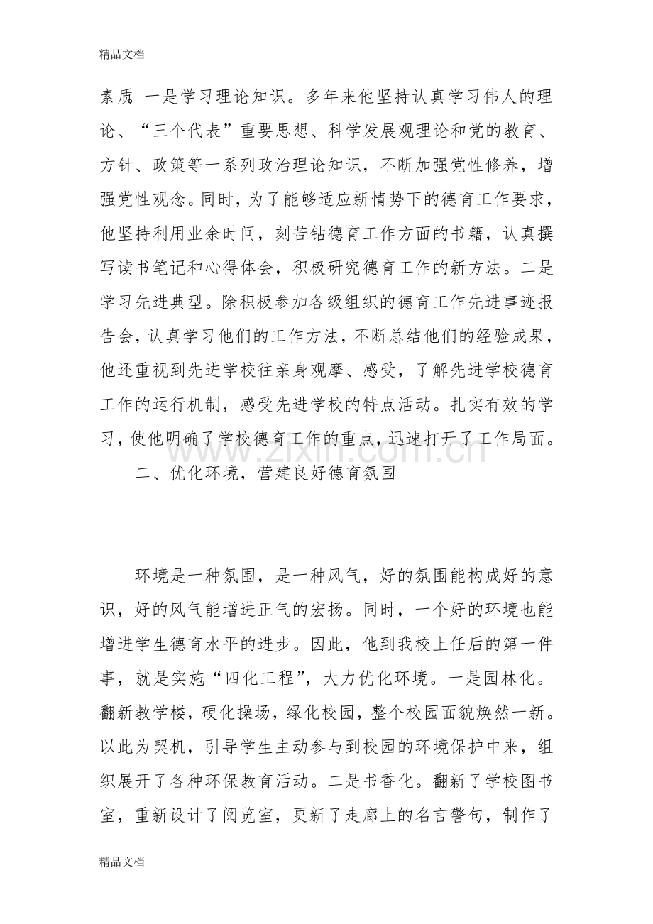 小学校长德育工作先进个人事迹材料.doc_第2页