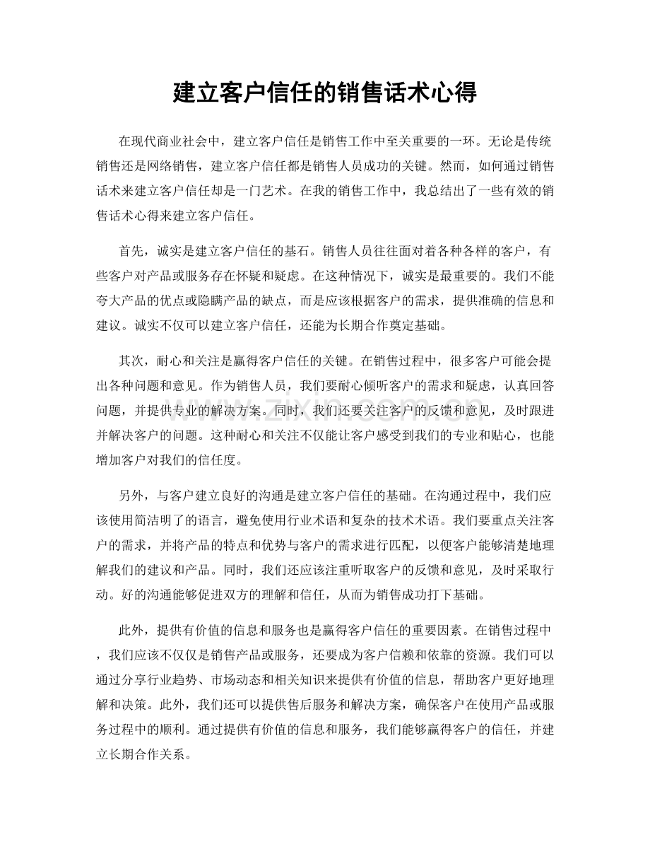 建立客户信任的销售话术心得.docx_第1页