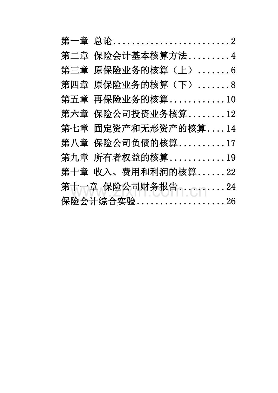 《保险会计》习题及答案.doc_第2页