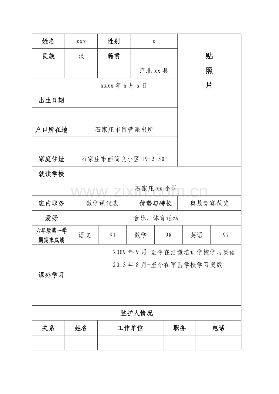 小升初学生简历范文.doc_第2页