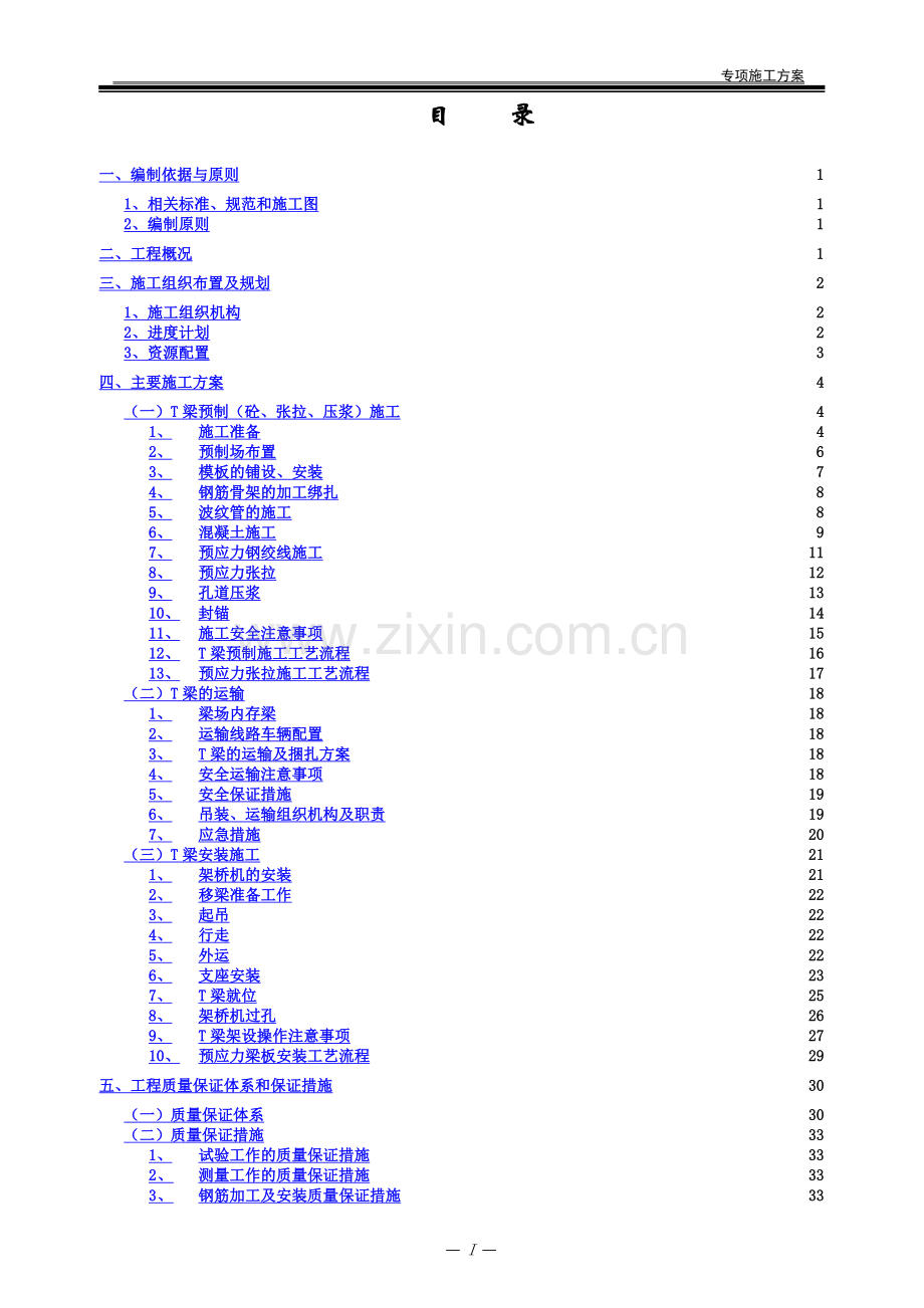 T梁预制及安装施工方案.doc_第3页