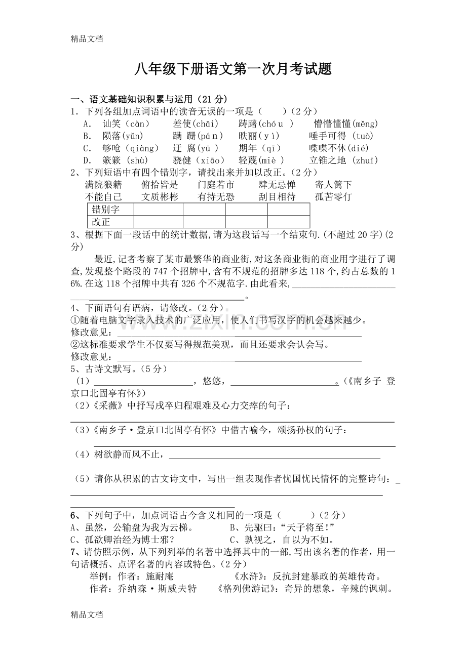 八年级下册语文第一次月考试卷及答案(人教版).doc_第1页