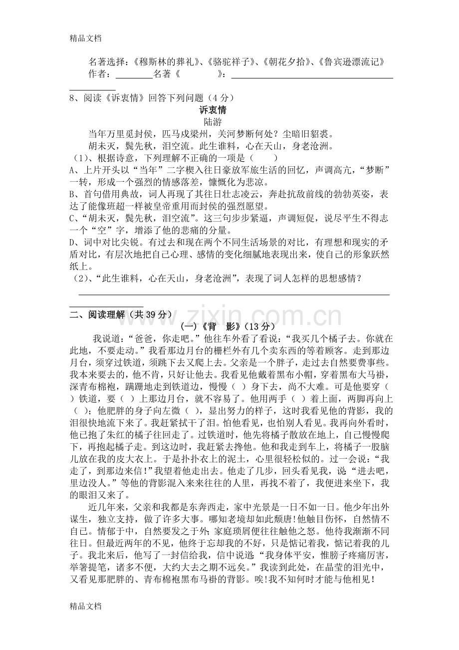 八年级下册语文第一次月考试卷及答案(人教版).doc_第2页