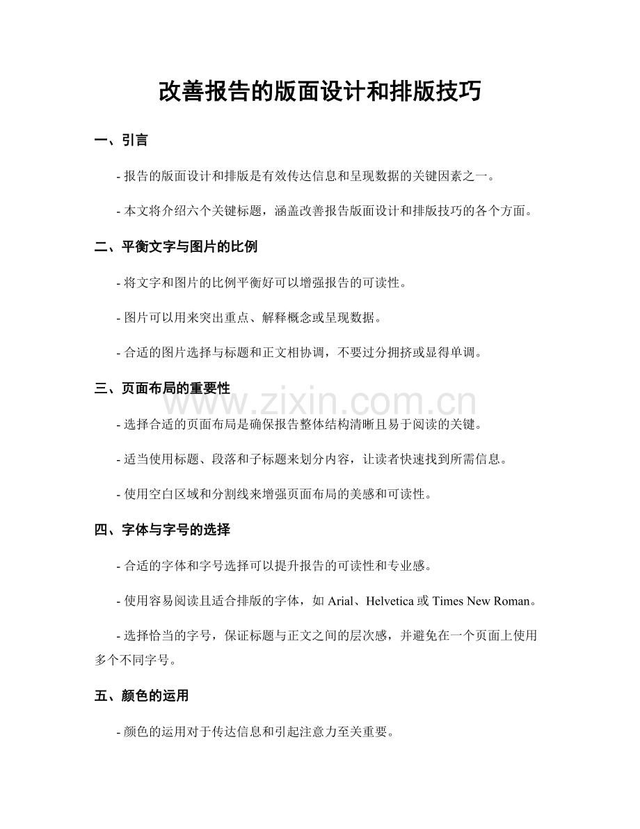 改善报告的版面设计和排版技巧.docx_第1页