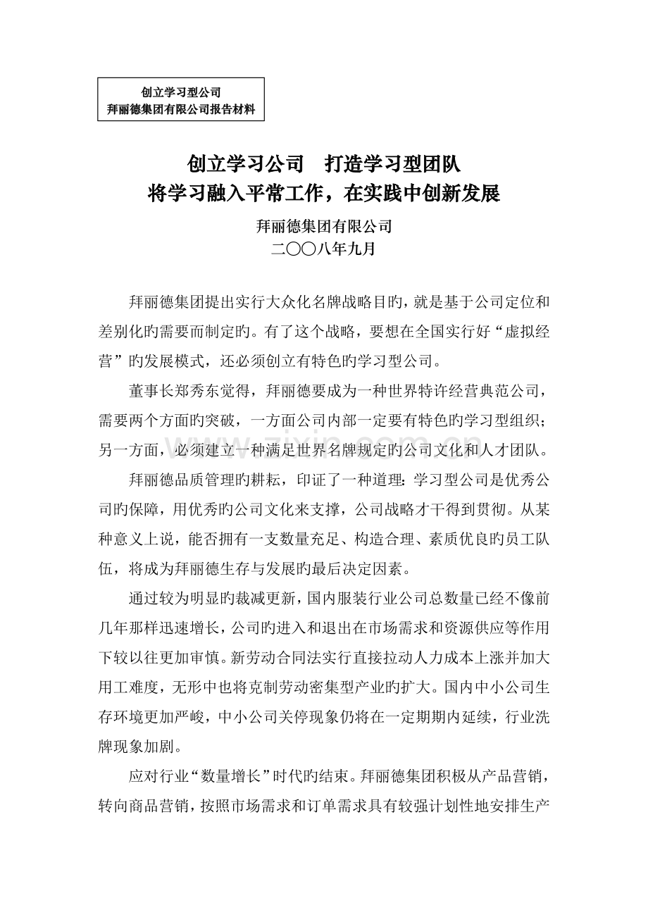 拜丽德集团有限公司创建学习型企业汇报材料.doc_第1页