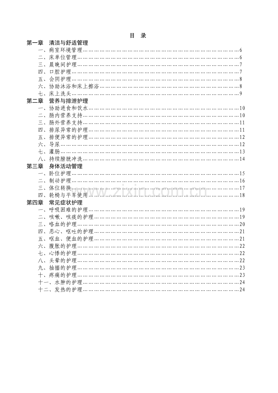 《临床护理实践指南(版)》.doc_第1页