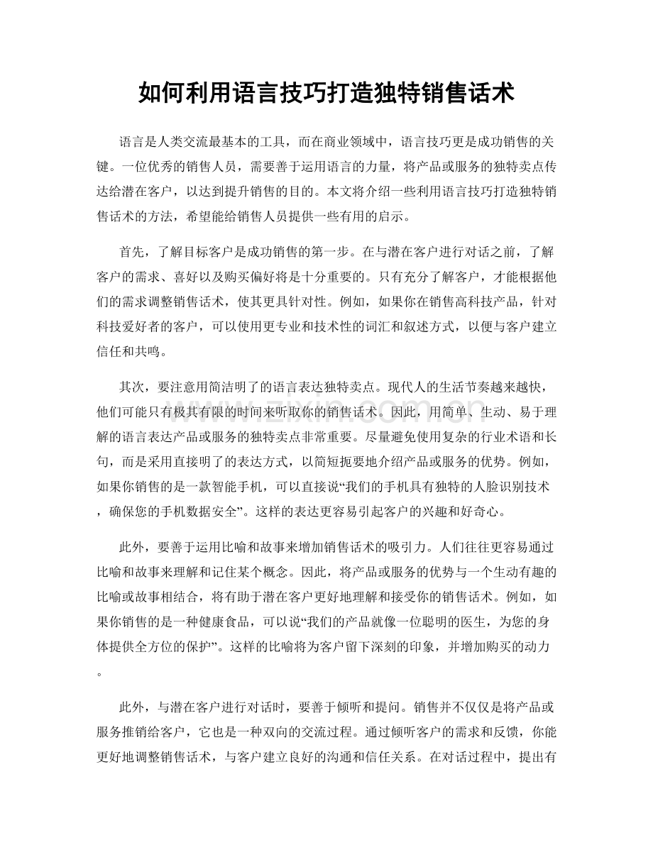 如何利用语言技巧打造独特销售话术.docx_第1页