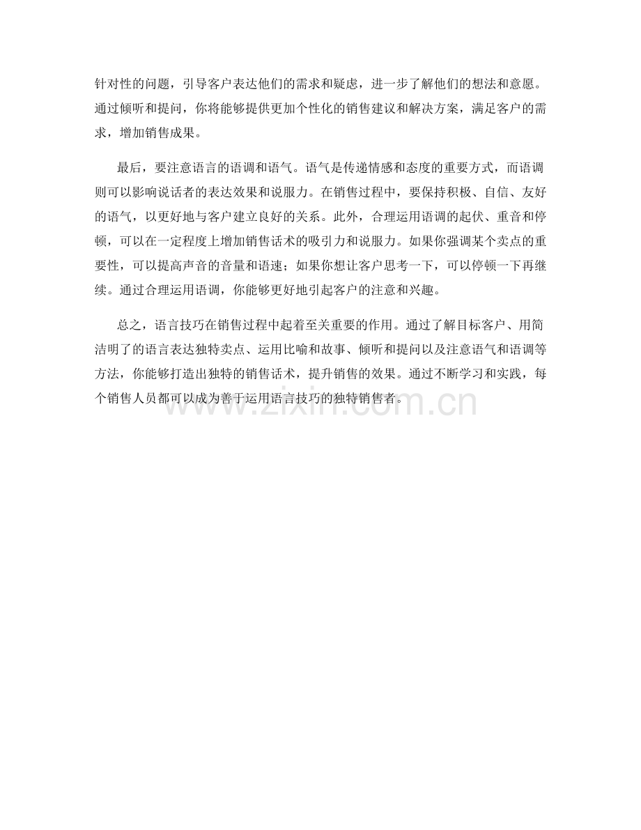 如何利用语言技巧打造独特销售话术.docx_第2页