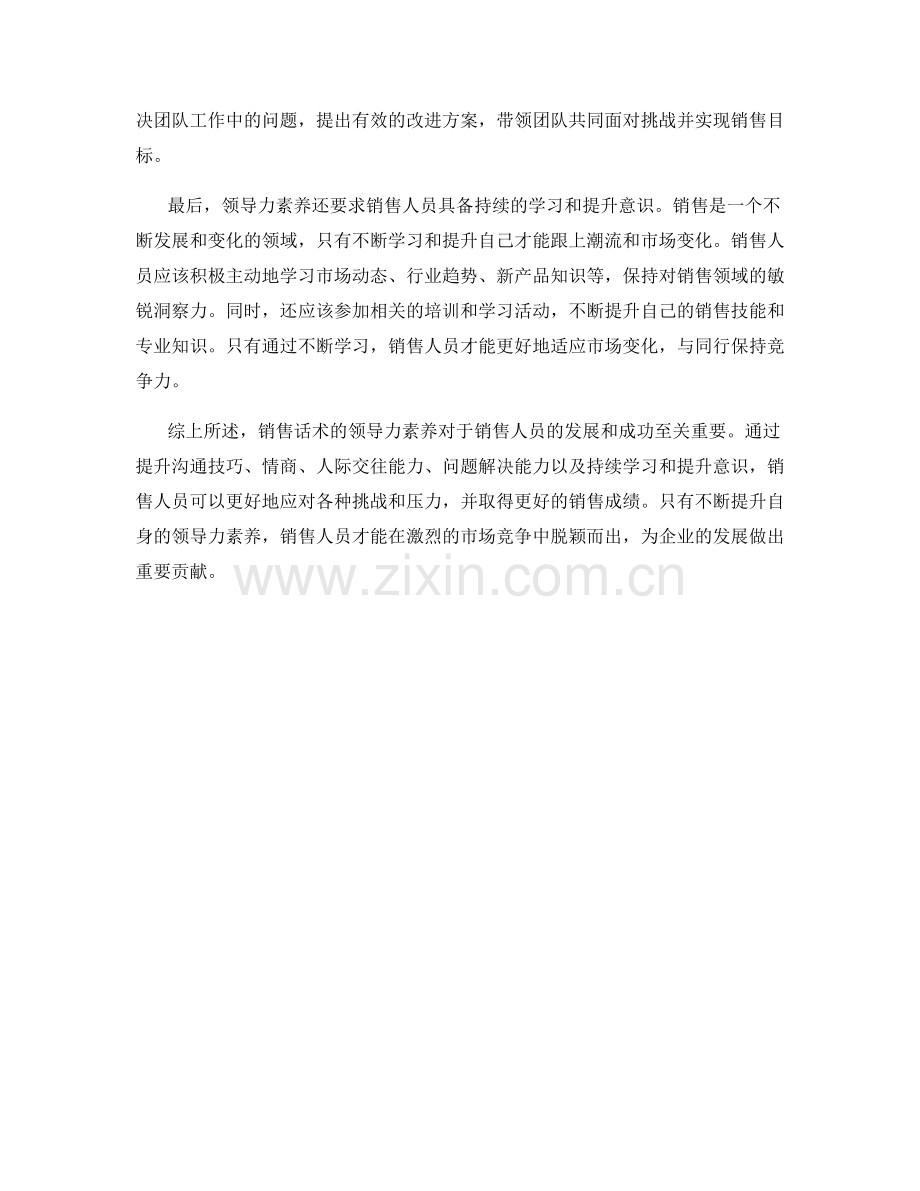 销售话术的领导力素养.docx_第2页