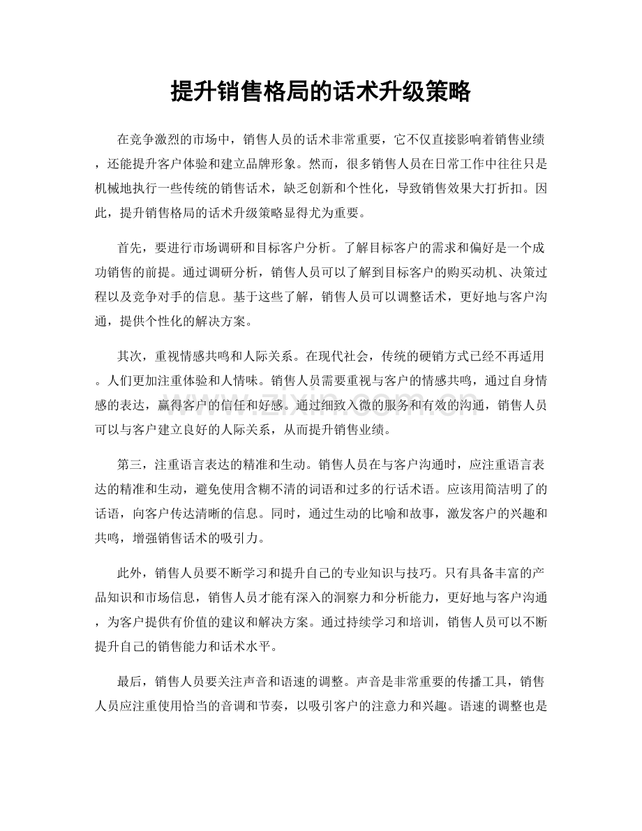 提升销售格局的话术升级策略.docx_第1页