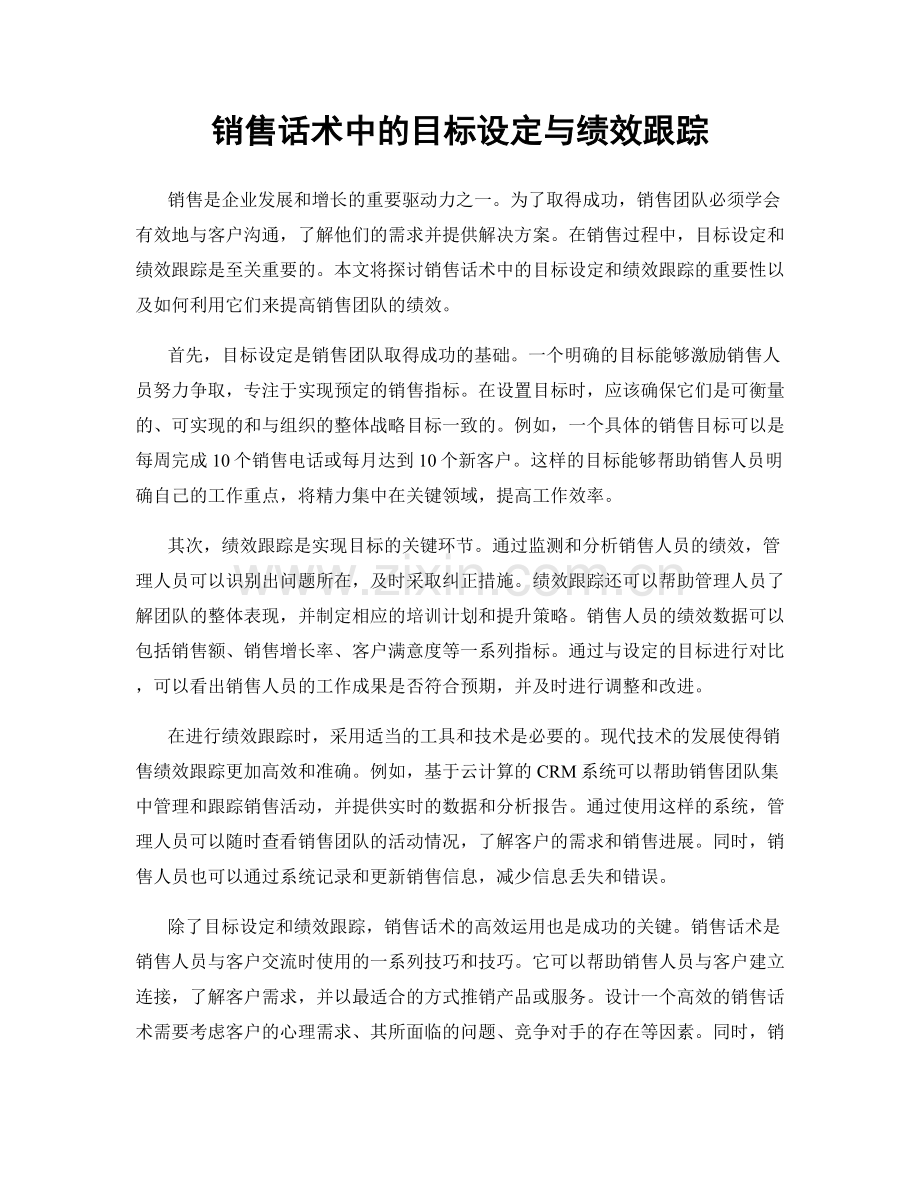 销售话术中的目标设定与绩效跟踪.docx_第1页