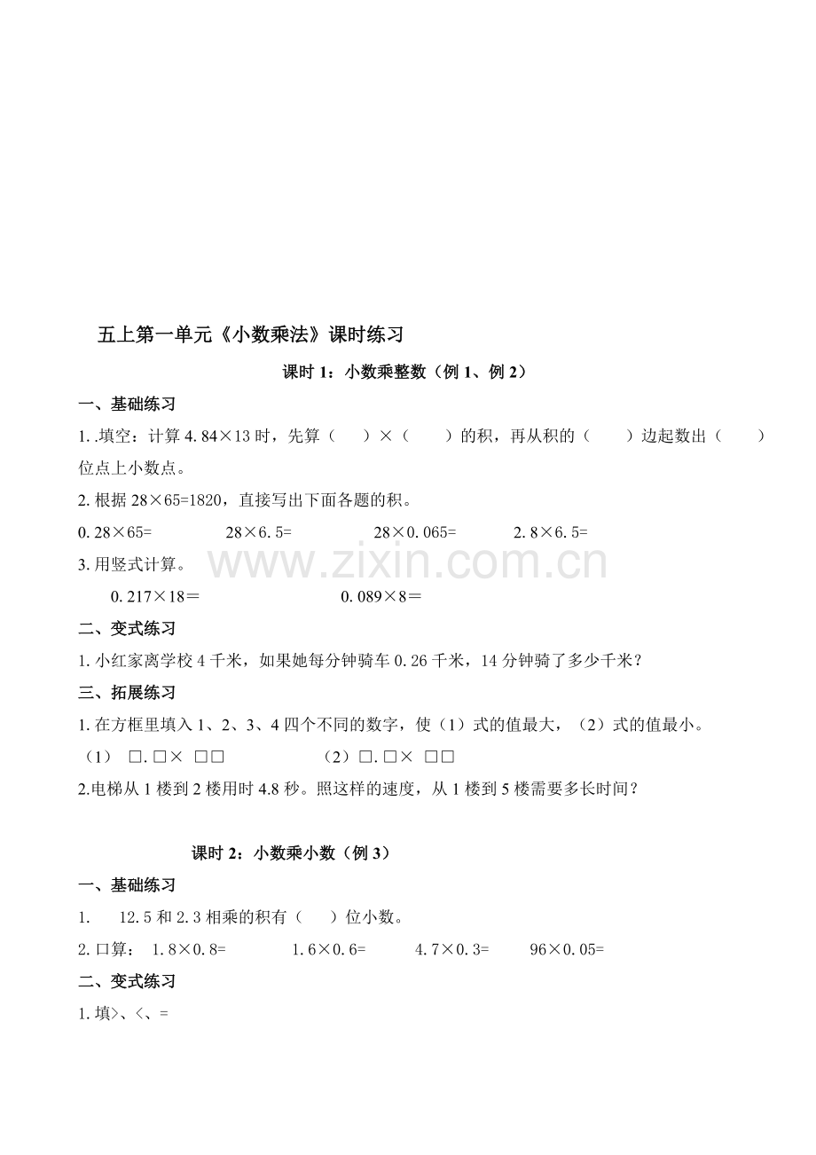 人教版小学数学五年级上册单元练习试题-全册.doc_第1页