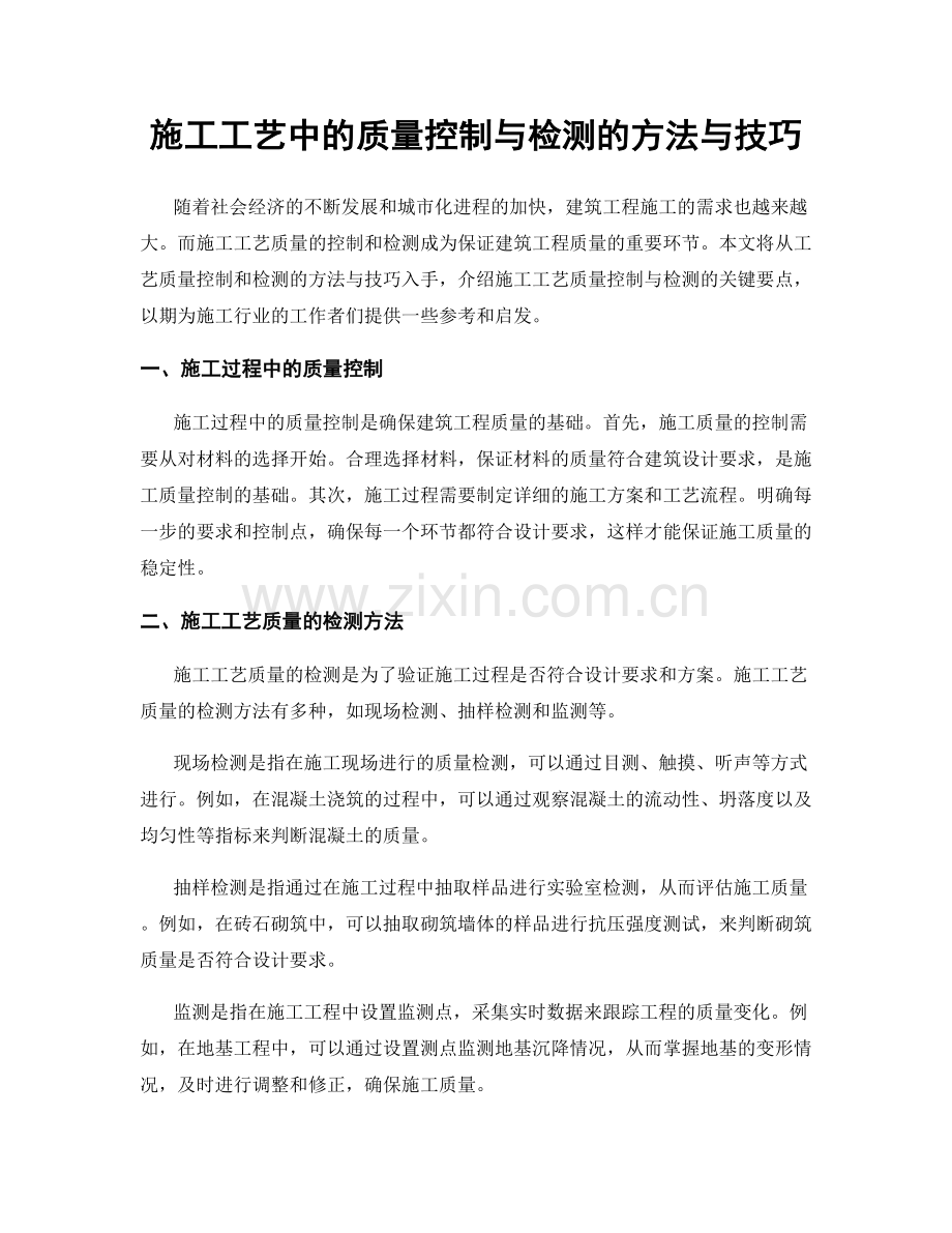 施工工艺中的质量控制与检测的方法与技巧.docx_第1页