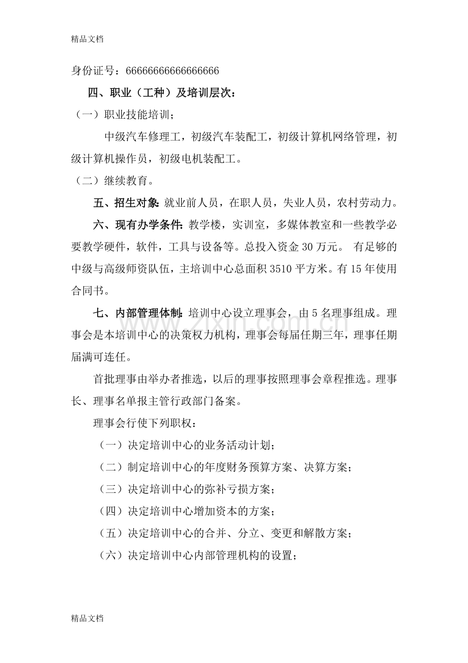 民办职业培训学校申办报告.docx_第3页