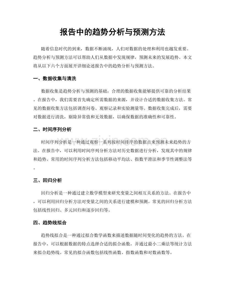 报告中的趋势分析与预测方法.docx_第1页