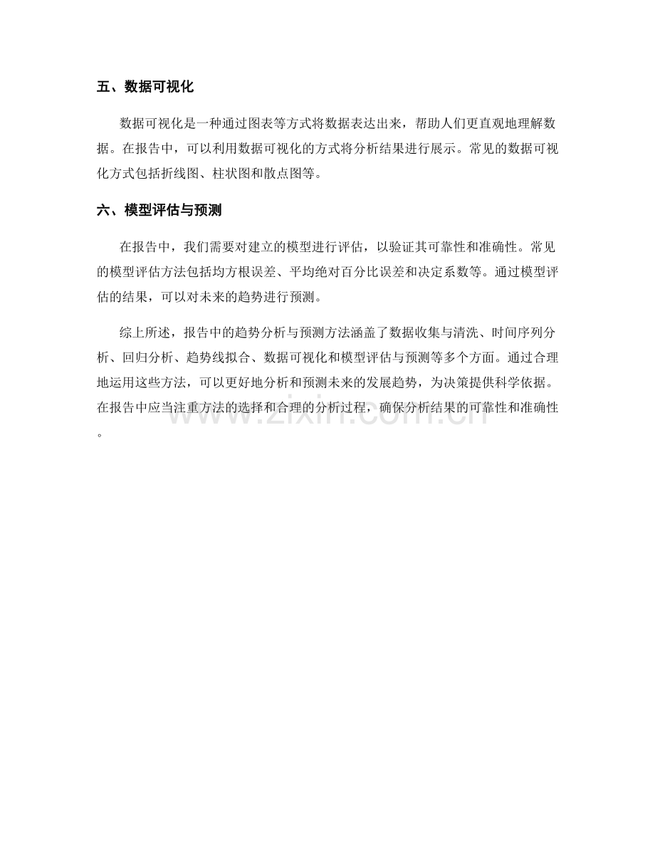 报告中的趋势分析与预测方法.docx_第2页