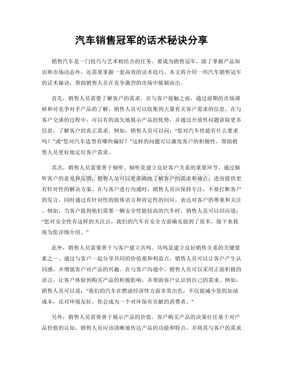 汽车销售冠军的话术秘诀分享.docx_第1页