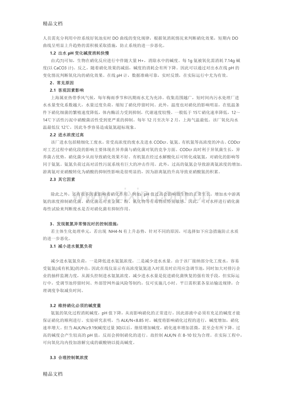 污水处理厂出水氨氮超标问题分析及对策资料.docx_第2页