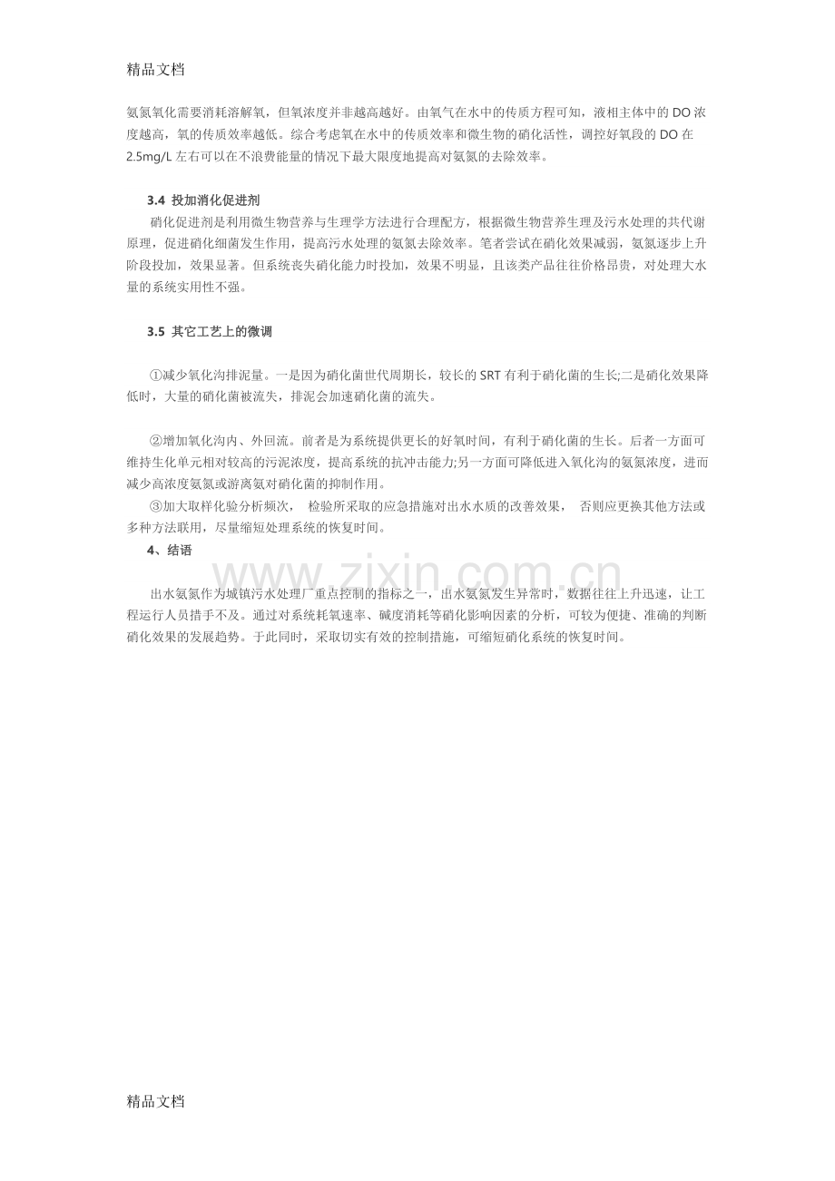 污水处理厂出水氨氮超标问题分析及对策资料.docx_第3页