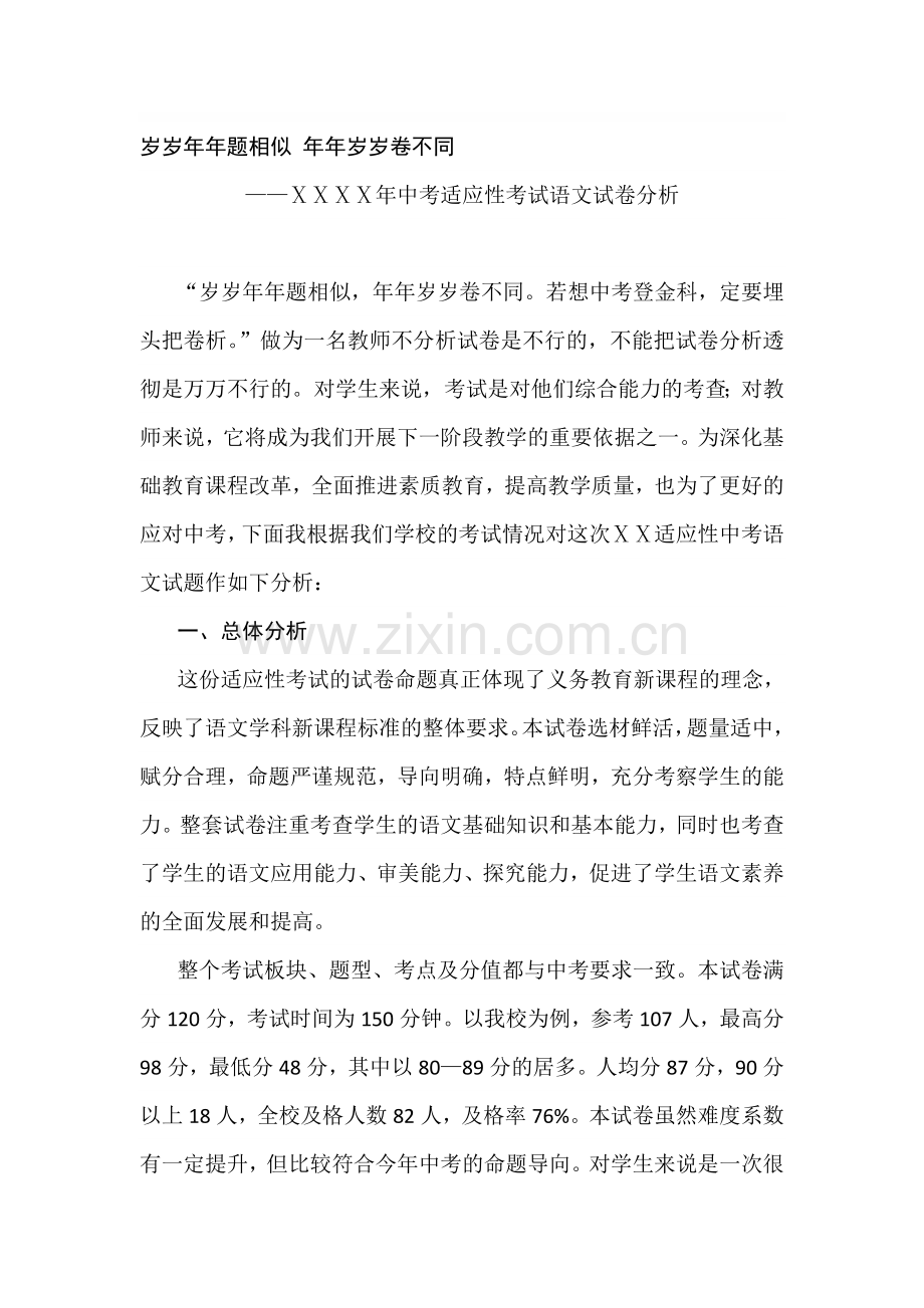 中考适应性考试语文试卷分析.doc_第1页