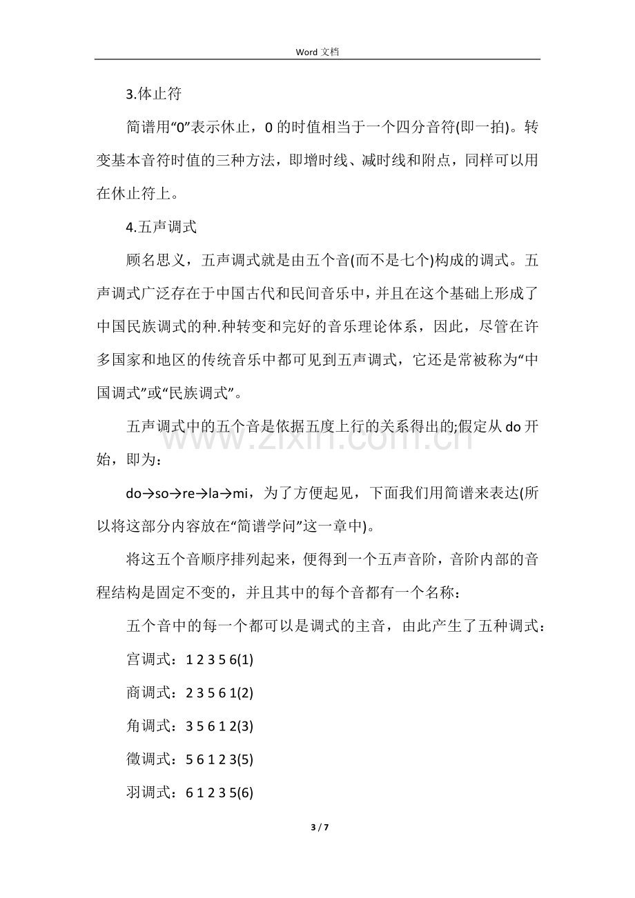 简谱乐理基础入门知识.docx_第3页