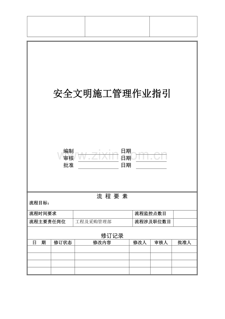 安全文明施工管理作业指引.doc_第1页